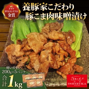 豚肉 こま切れ 味噌漬け 200g 5パック 合計 1kg IFFA 金賞 国際 コンテスト お中元 贈答用 ギフト用