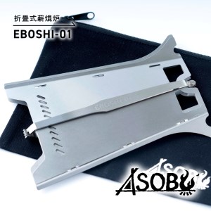 折畳式薪焜炉『EBOSHI-01』折りたたみ 焚き火台 キャンプ アウトドア キャンプ
