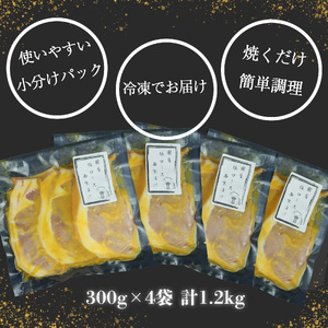 豚ロース 西京漬け 計1.2kg 西京漬け