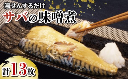サバ 鯖 さば 味噌煮 13枚 大容量 セット 冷凍 湯煎 簡単 晩ごはん