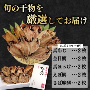 【価格改定予定】定期便 3回 干物 厳選 セット あじ 干物 金目鯛 干物 ほっけ 干物 えぼ鯛 干物 さば 鯖 干物