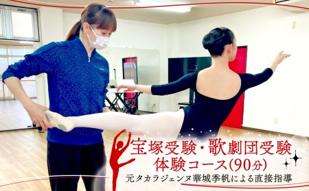 宝塚受験 レッスン コース90分チケット レッスン