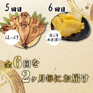 【定期便 年6回】干物 詰め合わせ 干物