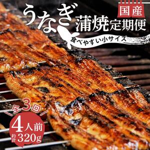 【定期便 3ヶ月】うなぎ 320g 4人前 国産 うなぎ