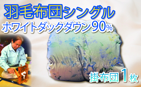 羽毛ふとん シングル 1枚 布団 ダウン90％ ふとん 寝具 布団