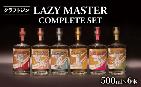 【価格改定予定】沼津蒸留所 クラフトジン クラフトジン LAZY MASTER COMPLETE SET クラフトジン 6本 ジン お酒 クラフトジン GIN アルコール クラフトジン 父の日 クラフトジン 母の日 クラフトジン 贈答用 クラフトジン ギフト用 クラフトジン 6本 セット クラフトジン