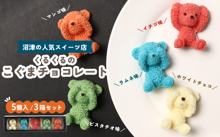 こぐま チョコレート 15個 セット ホワイトチョコ イチゴ ピスタチオ マンゴー ラムネ 3D チョコレート プレゼント お祝い インスタ映え チョコレート チョコレート チョコレート チョコレート