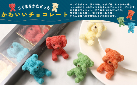 こぐま チョコレート 15個 セット ホワイトチョコ イチゴ ピスタチオ マンゴー ラムネ 3D チョコレート プレゼント お祝い インスタ映え チョコレート チョコレート チョコレート チョコレート