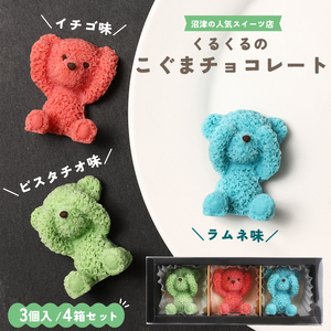 こぐま チョコレート 12個 セット ピスタチオ イチゴ ラムネ 3D チョコレート プレゼント お祝い インスタ映え チョコレート チョコレート チョコレート チョコレート