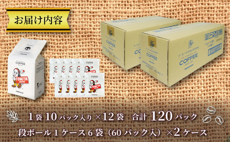 簡単便利 ドリップバッグ コーヒー 120杯分 ドリップ