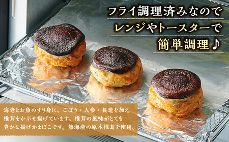 揚げ立てお届け!しいたけ坊ちゃん丸 16個