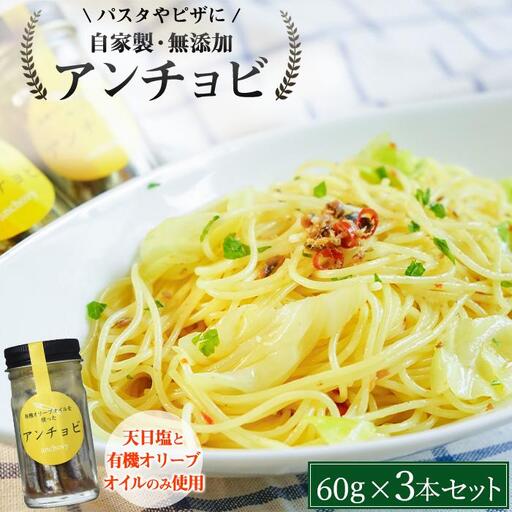 親子五代 釜鶴ひもの店／自家製無添加アンチョビ　3本