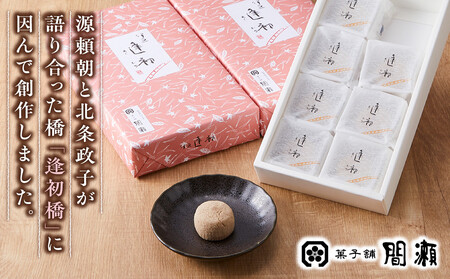 老舗の和菓子 伊豆逢初 8個入×3セット