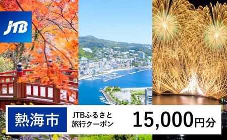 【熱海市】JTBふるさと旅行クーポン（Eメール発行）（15,000円分） 温泉 熱海 伊豆 静岡 温泉旅行 旅行クーポン トラベルクーポン ホテル 旅館 宿泊 宿 旅行券 温泉 観光 旅行 ホテル 旅館 クーポン チケット トラベルクーポン トラベル ふるさと納税旅行 温泉 熱海 伊豆 静岡 温泉旅行 旅行クーポン トラベルクーポン ホテル 旅館 宿泊 宿 旅行券 温泉 観光 旅行 ホテル 旅館 クーポン チケット トラベルクーポン トラベル ふるさと納税旅行