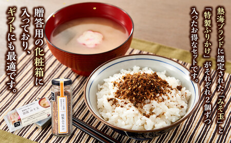 【熱海ブランド】みそ玉特製ふりかけセット(化粧箱入り)