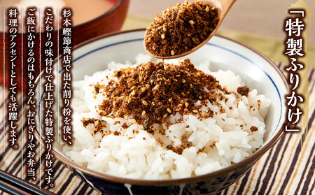 【熱海ブランド】みそ玉特製ふりかけセット(化粧箱入り)