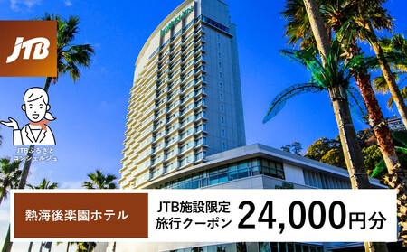 熱海後楽園ホテル　JTB施設限定クーポン24,000円分（JTBふるさとトラベルコンシェルジュでのご予約限定）