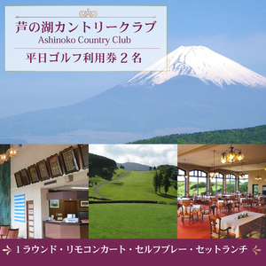 芦の湖カントリークラブ 平日ゴルフ利用券 2名 1ラウンド リモコンカート セルフプレー セットランチ 一組 2名様 利用券 富士山 眺望 ゴルフ場 自然 景色 リゾート 観光 レジャー スポーツ プレー 関東 旅行 ゴルフツアー コース 18ホール 箱根 パノラマ チャンピオンコース 国立公園 絶景 ラウンド 2サム保証 平日限定 静岡県 三島市