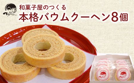 和菓子屋の作る本格バームクーヘン8ヶ入 焼き菓子 お菓子 スイーツ 和菓子店 和菓子 お祝い ギフト ご挨拶 詰め合わせ 贈答用 ギフト配送可能 バームクーヘン