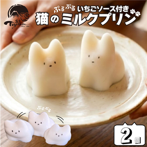 おすわり猫ちゃんのプリンパフェ ぷりんねこ （今日は猫プリンです 