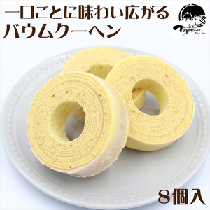 【お歳暮】和菓子屋の作る本格バウムクーヘン８個入＜2024年12月１日出荷開始～2024年12月20日出荷終了＞【焼き菓子　お菓子　スイーツ　和菓子店　和菓子　お祝い　ギフト　お返し　ご挨拶　詰め合わせ　静岡県　三島市】