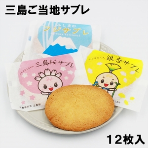 【お歳暮】三島市大人気キャラクターご当地 サブレ＜2024年12月１日出荷開始～2024年12月20日出荷終了＞【和菓子　洋菓子　お菓子　スイーツ　焼き菓子　クッキー　サブレ　ご当地キャラクター　銀杏　さくら　桜　富士山　静岡県　三島市　ギフト】