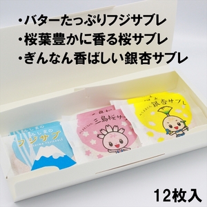 【お歳暮】三島市大人気キャラクターご当地 サブレ＜2024年12月１日出荷開始～2024年12月20日出荷終了＞【和菓子　洋菓子　お菓子　スイーツ　焼き菓子　クッキー　サブレ　ご当地キャラクター　銀杏　さくら　桜　富士山　静岡県　三島市　ギフト】