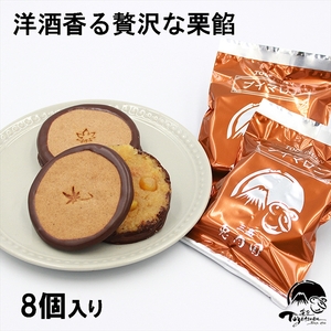 【お歳暮】しっとりクッキーと洋風栗餡　ブイマロン８個入＜2024年12月１日出荷開始～2024年12月20日出荷終了＞【焼き菓子　洋菓子　和菓子　お菓子　スイーツ　クッキー　栗　栗餡　洋酒　チョコレート　お祝い　お返し　ご挨拶　ギフト　静岡県　三島市】