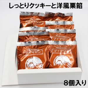 ＜父の日＞しっとりクッキーと洋風栗餡　ブイマロン8個入＜2024年6月10日出荷開始～2024年6月15日出荷終了＞【焼き菓子　洋菓子　和菓子　お菓子　スイーツ　クッキー　栗　栗餡　洋酒　チョコレート　お祝い　お返し　ご挨拶　ギフト　静岡県　三島市】