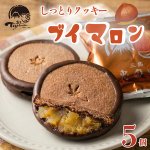 しっとり クッキー と 洋風栗餡 ブイマロン 5個入 焼き菓子 洋菓子 和菓子 お菓子 スイーツ 栗 栗餡 洋酒 チョコレート お祝い ギフト 贈答用 プレゼント 兎月園 静岡 三島市