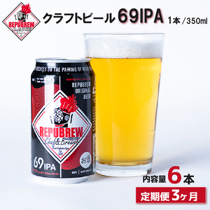【定期便3回】 クラフトビール 69IPA 6本 定期便 ビール お酒 プレゼント お祝い 父の日 母の日 地ビール セット アルコール 贈り物 ギフト 特産品 350ml 缶 West Coast IPA REPUBREW リパブリュー 静岡県 三島市 