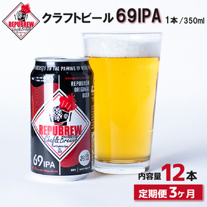 【定期便3回】 クラフトビール 69IPA 12本  定期便 ビール お酒 プレゼント お祝い 父の日 母の日 地ビール セット アルコール 贈り物 ギフト 特産品 350ml 缶 West Coast IPA REPUBREW リパブリュー 静岡県 三島市 