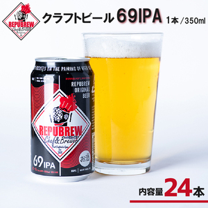 クラフトビール 69IPA 24本 ビール お酒 プレゼント お祝い 父の日 母の日 地ビール セット アルコール 贈り物 ギフト 特産品 350ml 缶 West Coast IPA REPUBREW リパブリュー 静岡県 三島市