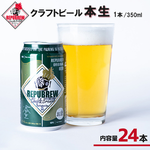 クラフトビール 本生 24本 ビール お酒 プレゼント お祝い 父の日 母の日 地ビール セット アルコール 贈り物 ギフト 特産品 350ml 缶 REPUBREW リパブリュー 静岡県 三島市