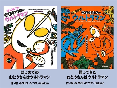 絵本セット 宮西達也 直筆サイン入り 2冊 ギフト サイン本 本 絵本 プレゼント 贈答 『はじめてのおとうさんはウルトラマン』・『帰ってきたおとうさんはウルトラマン』 三島市 静岡県 M15
