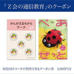  Z会 通信教育 クーポン 3000円分 幼児コース 教育 学習 通信 学び こども 幼児 ゼット会 教材 知育 早教育 在宅学習 家庭学習 オンライン教育 デジタル学習 幼児教育 自宅学習 通信講座 通信教材 自宅教育 三島市 静岡県