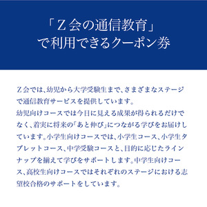  Z会 通信教育 クーポン 3000円分 幼児コース 教育 学習 通信 学び こども 幼児 ゼット会 教材 知育 早教育 在宅学習 家庭学習 オンライン教育 デジタル学習 幼児教育 自宅学習 通信講座 通信教材 自宅教育 三島市 静岡県