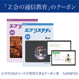  Z会 通信教育 クーポン 3000円分 小学生向けコース 教育 学習 通信 学び こども 株式会社Z会 家庭学習 オンライン学習 自宅学習 対策 勉強 教材 教科書 宿題 算数 国語 理科 社会 英語 三島市 静岡県