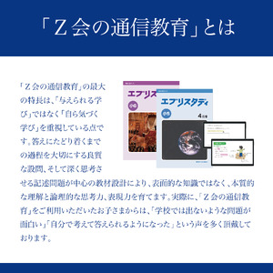  Z会 通信教育 クーポン 3000円分 小学生向けコース 教育 学習 通信 学び こども 株式会社Z会 家庭学習 オンライン学習 自宅学習 対策 勉強 教材 教科書 宿題 算数 国語 理科 社会 英語 三島市 静岡県