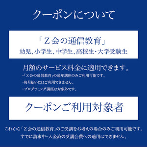  Z会 通信教育 クーポン 3000円分 小学生向けコース 教育 学習 通信 学び こども 株式会社Z会 家庭学習 オンライン学習 自宅学習 対策 勉強 教材 教科書 宿題 算数 国語 理科 社会 英語 三島市 静岡県