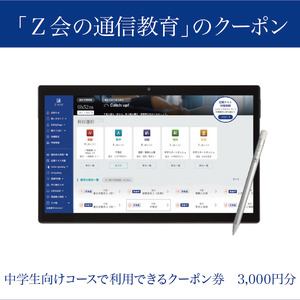  Z会 通信教育 クーポン 3000円分 中学生向け コース 教育 学習 通信 学び こども 株式会社Z会 勉強 対策 家庭学習 自宅学習 オンライン授業 教材 問題集 教科書 英語 数学 国語 理科 社会 三島市 静岡県