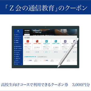  Z会 通信教育 クーポン 3000円分 高校生向けコース 教育 学習 通信 学び こども 対策 進学 勉強 自宅学習 オンライン授業 家庭教師 教材 問題集 テスト対策 株式会社Z会 三島市 静岡県