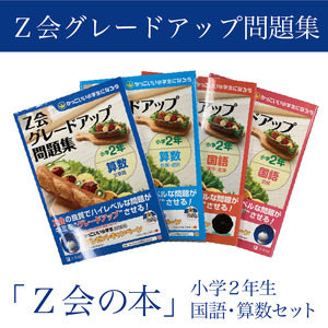  Z会 グレードアップ問題集 小学2年生 国語 算数 セット 教育 本 書籍 学習 通信教育 学び 勉強 家庭学習 対策 ドリル 教材 宿題 自宅学習 小学生 知育 教科書 ワークブック 株式会社Z会 三島市 静岡県