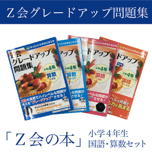  Z会 グレードアップ問題集 小学4年生 国語 算数 セット 教育 本 書籍 学習 通信教育 学び 対策 家庭学習 ドリル 宿題 自学自習 基礎学力 応用力 思考力 株式会社Z会 三島市 静岡県