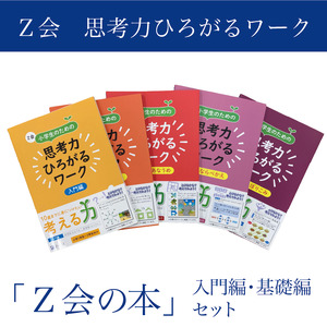 Z会４年生　国数理社＋思考力＋新4年生応援ワーク Z会小学生コース4年生を徹底レビュー！考える力・記述力を鍛える