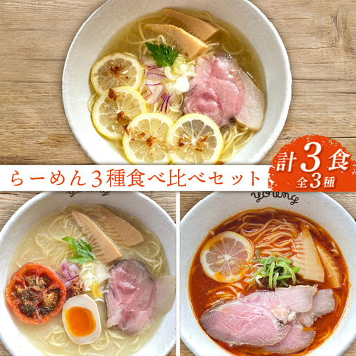 ラーメン 3種 食べ比べセット 計3食（各1食） らーめん 冷凍 スープ チャーシュー 生搾り レモン れもん 麺 めん 拉麺 食べ比べ 詰合せ ラーメンやんぐ 静岡県 三島市