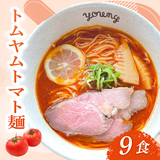 トムヤムトマト麺 ラーメン 9食 らーめん チャーシュー 冷凍 スープ 麺 めん トマト 拉麺 辛い トムヤム ラーメンやんぐ 静岡県 三島市