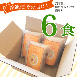 鶏白湯ラーメン ラーメン 6食 らーめん めん 麺 とり 鶏 鶏出汁ラーメン カツオ かつおだし 貝柱 出汁 チャーシュー 冷凍 スープ 野菜出汁 野菜 ラーメンやんぐ 静岡県 三島市