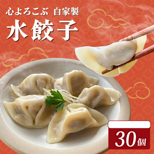 水餃子 自家製水餃子 30個（10個入り×3袋）餃子 冷凍餃子 冷凍ギョーザ ギョーザ 冷凍ぎょうざ 中華 ギョウザ ぎょうざ 点心 スイギョウザ 中華料理 ラーメンやんぐ 静岡県 三島市