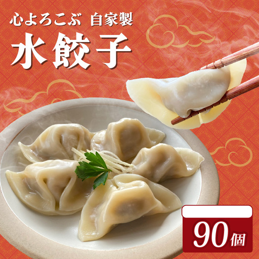 水餃子 自家製水餃子 90個（10個入り×9袋）餃子 冷凍餃子 冷凍ギョーザ ギョーザ 冷凍ぎょうざ 中華 ギョウザ ぎょうざ 点心 スイギョウザ 中華料理 ラーメンやんぐ 静岡県 三島市
